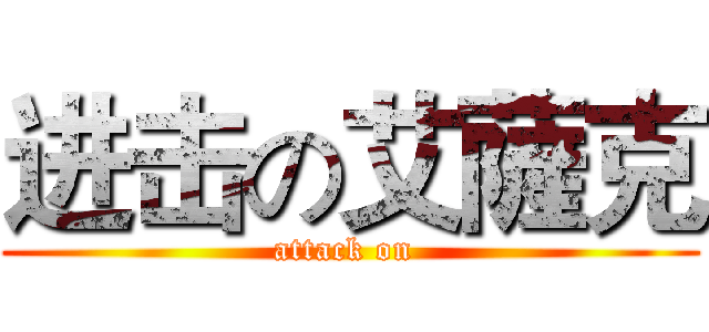 进击の艾薩克 (attack on )