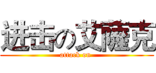 进击の艾薩克 (attack on )