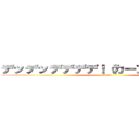 デッデッデデデデ！（カーン）デデデデ！ (ナイトハルト)