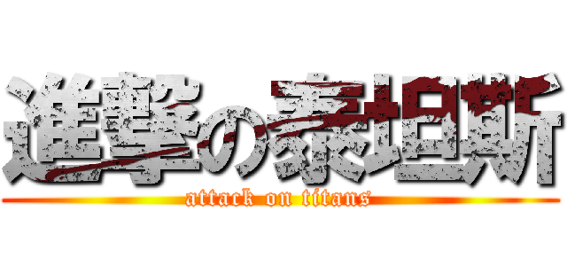 進撃の泰坦斯 (attack on titans)
