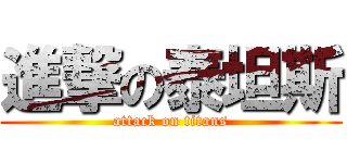 進撃の泰坦斯 (attack on titans)