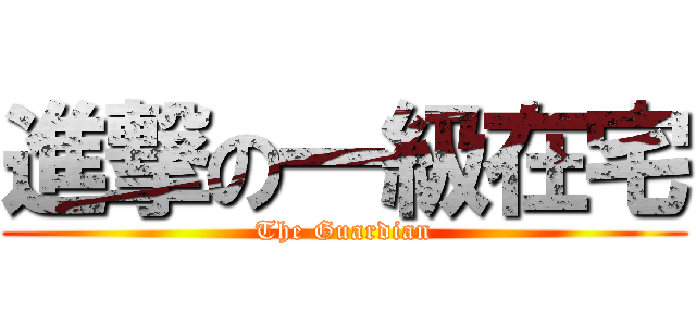 進撃の一級在宅 (The Guardian)
