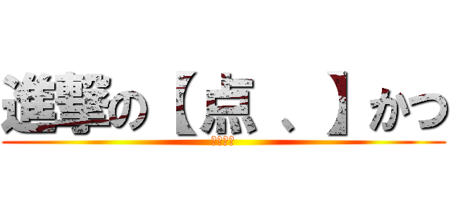 進撃の【 点 、】かつ (変態魔人)