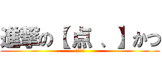 進撃の【 点 、】かつ (変態魔人)