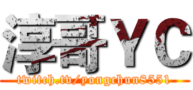 淳哥ＹＣ (twitch.tv/yongchun8551)