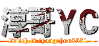 淳哥ＹＣ (twitch.tv/yongchun8551)