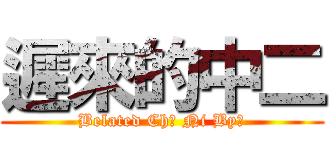 遲來的中二 (Belated Chū Ni Byō)