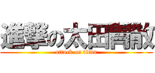 進撃の太田胃散 (attack on titan)