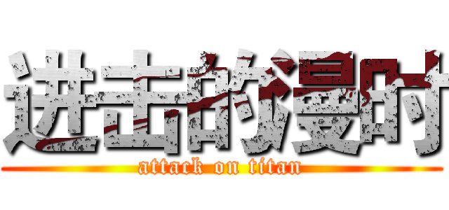 进击的漫时 (attack on titan)