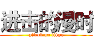 进击的漫时 (attack on titan)