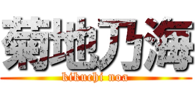 菊地乃海 (kikuchi noa)