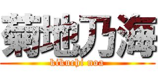 菊地乃海 (kikuchi noa)