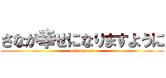 さなが幸せになりますように (osiawaseni)