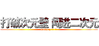 打破次元壁 闯进二次元 (Cosplay 游戏 红包)