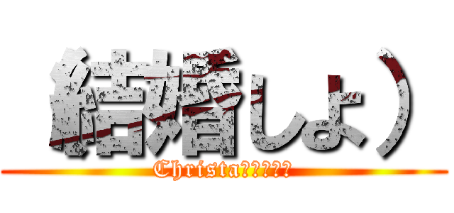 （結婚しよ） (Christa　ｐｒｐｒ)