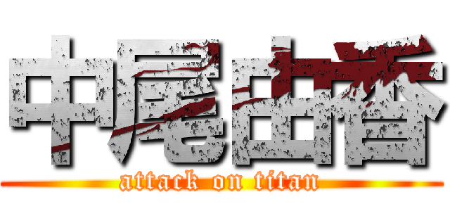 中尾由香 (attack on titan)