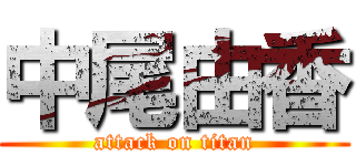 中尾由香 (attack on titan)