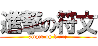 進撃の符文 (attack on Rune)