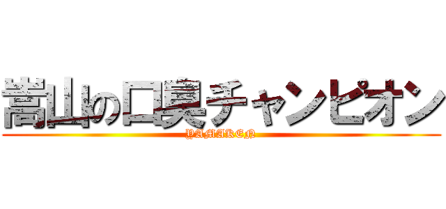 嵩山の口臭チャンピオン (YAMAKEN)