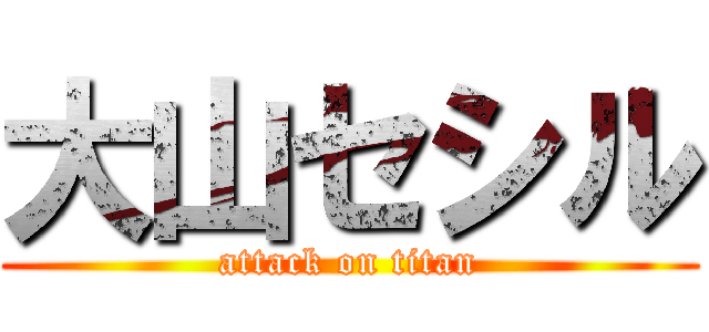 大山セシル (attack on titan)