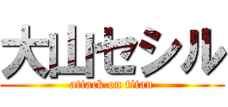 大山セシル (attack on titan)