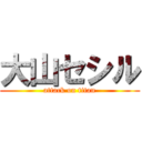 大山セシル (attack on titan)