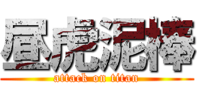 昼虎泥棒 (attack on titan)