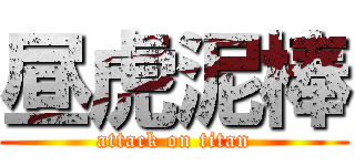 昼虎泥棒 (attack on titan)