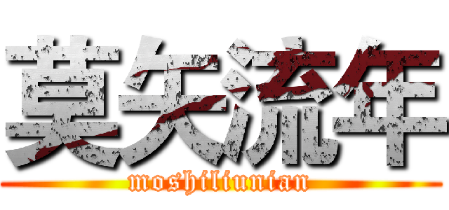 莫矢流年 (moshiliunian)