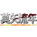 莫矢流年 (moshiliunian)
