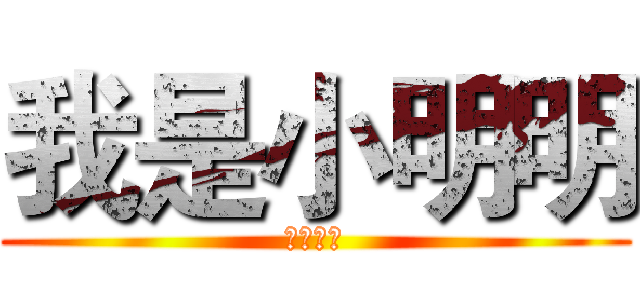 我是小明明 (应明杰的)