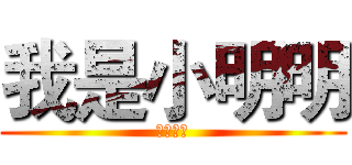 我是小明明 (应明杰的)