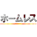 ホームレス (サイコガンダム)