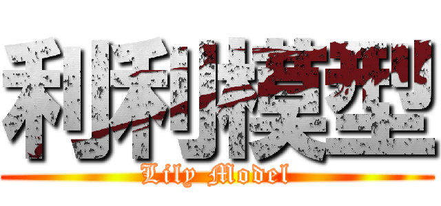 利利模型 (Lily Model)