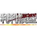 利利模型 (Lily Model)