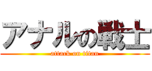 アナルの戦士 (attack on titan)