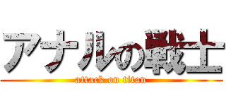 アナルの戦士 (attack on titan)