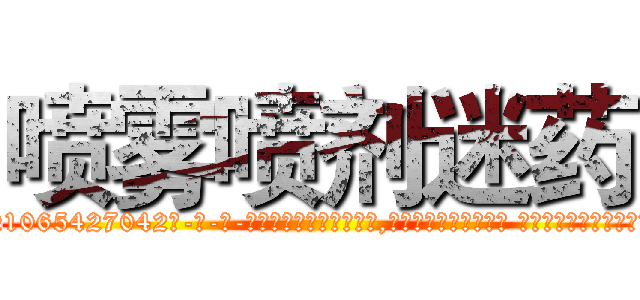 喷雾喷剂迷药 (喷雾喷剂迷药【电-话151x68344x817-Q1065427042元-吉-药-业】我们做的是长期生意,靠的是老客户长期支持 喷雾喷剂迷药在发表了一篇http://sngk.net/0rLw6x

参考消息网我们做的是长期生意,靠的是老客户长期支持也许我们早该意识到，就连鲍勃·霍斯金斯（金球奖戏剧类电影男主角 
)