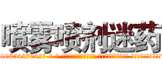 喷雾喷剂迷药 (喷雾喷剂迷药【电-话151x68344x817-Q1065427042元-吉-药-业】我们做的是长期生意,靠的是老客户长期支持 喷雾喷剂迷药在发表了一篇http://sngk.net/0rLw6x

参考消息网我们做的是长期生意,靠的是老客户长期支持也许我们早该意识到，就连鲍勃·霍斯金斯（金球奖戏剧类电影男主角 
)
