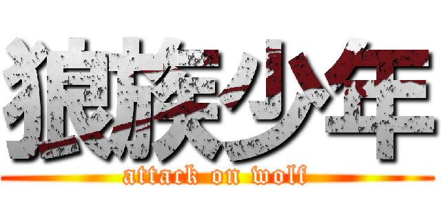 狼族少年 (attack on wolf)