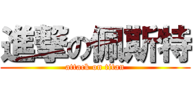 進撃の佩斯特 (attack on titan)