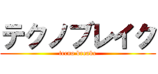 テクノブレイク (tecno breake)