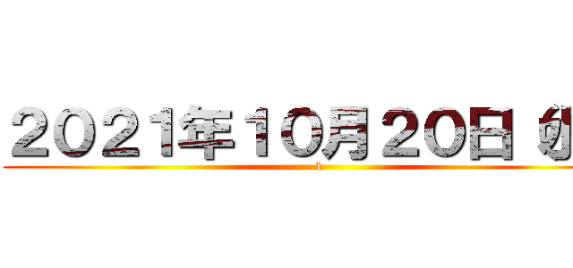 ２０２１年１０月２０日（水） (1)