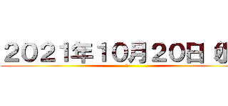 ２０２１年１０月２０日（水） (1)