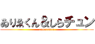 ゐりゑくん＆しらチュン (cameraman)