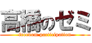 高橋のゼミ (freedom participation)