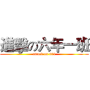 進擊の六年一班 (attack on 601)