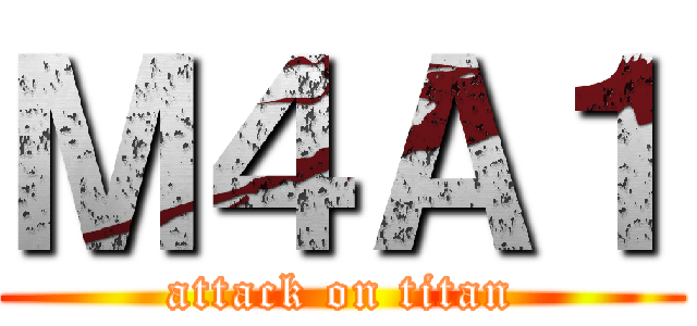 Ｍ４Ａ１ (attack on titan)