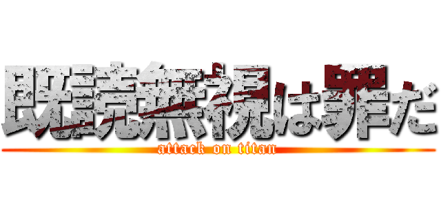 既読無視は罪だ (attack on titan)