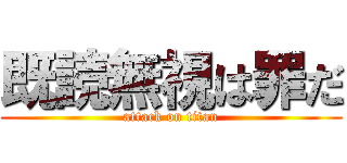 既読無視は罪だ (attack on titan)